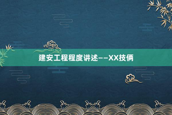 建安工程程度讲述——XX技俩