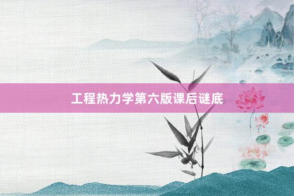 工程热力学第六版课后谜底