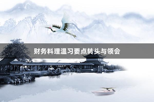 财务料理温习要点转头与领会