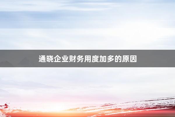 通晓企业财务用度加多的原因