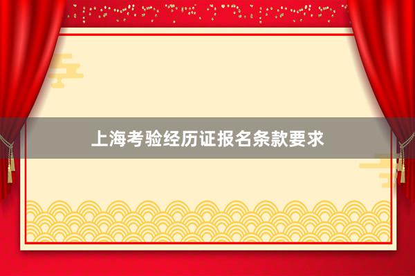 上海考验经历证报名条款要求