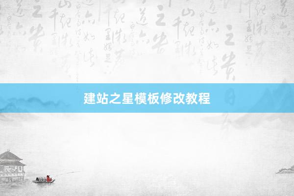 建站之星模板修改教程