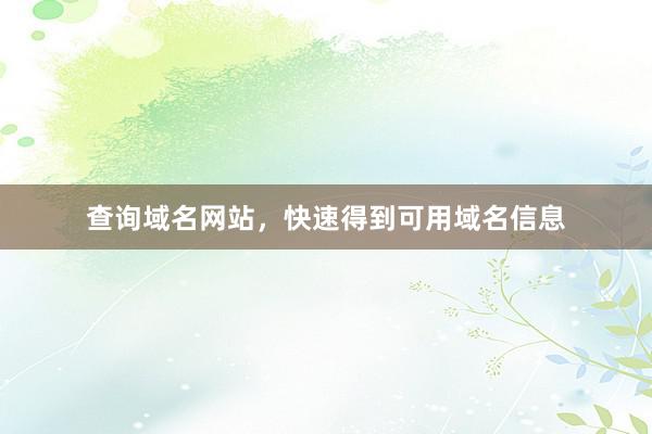 查询域名网站，快速得到可用域名信息