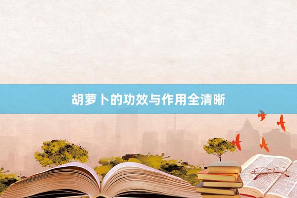 胡萝卜的功效与作用全清晰