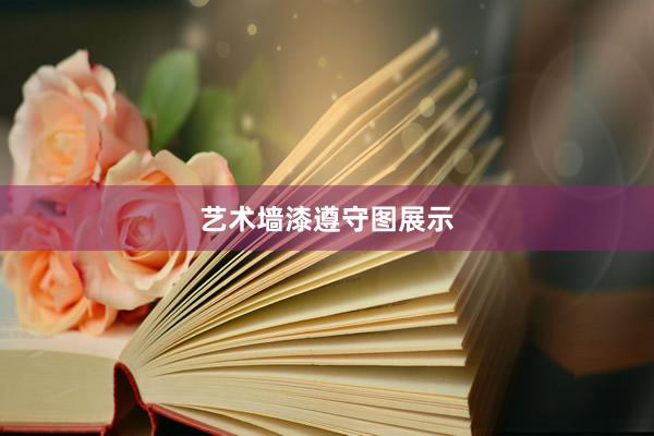 艺术墙漆遵守图展示