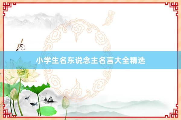 小学生名东说念主名言大全精选
