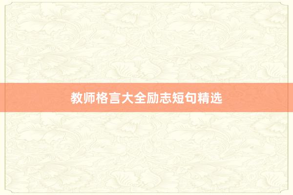 教师格言大全励志短句精选